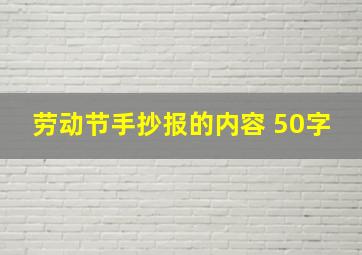 劳动节手抄报的内容 50字